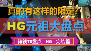 一些从未见过的换色元祖！HG元祖大盘点【完结篇】