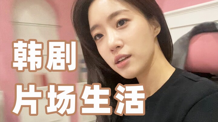 【Ham Eun-jung】What preparations do South Korean actresses make on set?