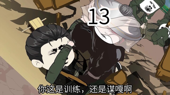 第十三集