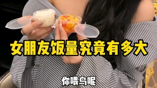 女生饭量真是个谜！