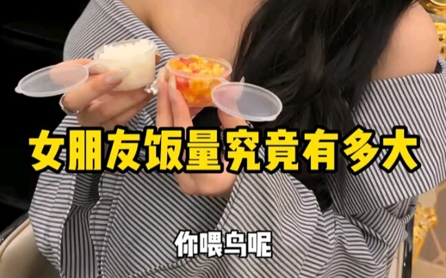 女生饭量真是个谜！