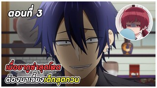 ยากูซ่าพี่เลี้ยงเด็ก ตอนที่ 3