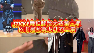 مسابقة الرقص المنسوخة لـ Sticky، لا تزال حلقة مليئة بالمنافسة الحامية.