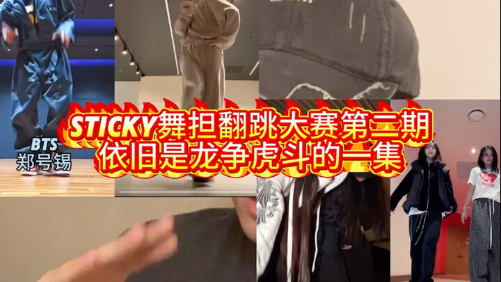 Sticky's dance performance flip challenge competition—another episode filled with fierce rivalry!