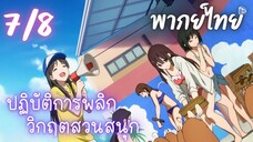 ปฏิบัติการพลิกวิกฤตสวนสนุก Ep.7 8/9 พากย์ไทย