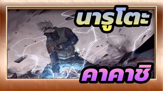 [นารูโตะ/มิกซ์การตัดต่อ]คาคาชิ: "ฉันจะไม่ปล่อยให้คู่หูของฉันถูกฆ่า"