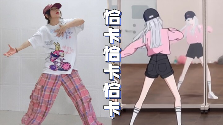 【绝妙wang舞步】最恰卡恰卡恰卡的一集…