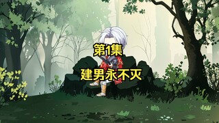 第1集：穿越修仙界，拥有不死之身+无限传送+痛苦免疫+控制免疫，是什么体验。