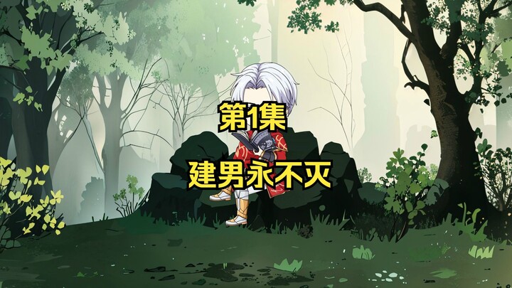 第1集：穿越修仙界，拥有不死之身+无限传送+痛苦免疫+控制免疫，是什么体验。