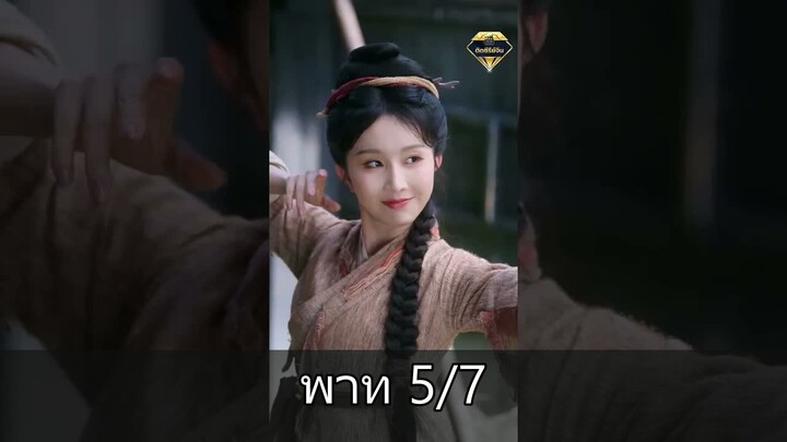 [5/7] ทะลุมิติมาเป็นแม่เลี้ยงในยุคอดอยาก แต่เธอกลับทำให้ทั้งหมู่บ้านตะลึงด้วยกา…