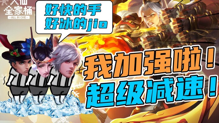 【Gói gia đình Đại Tiên】Hậu Nghệ nhận hiệu ứng giảm tốc kép 30% + 50%! Tốc độ ra chiêu được tăng lên!