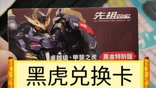报:模寿卓越级甲斐之虎有人开出了黑虎兑换卡！