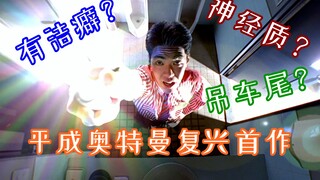 详解史上最不正经的奥特曼：有洁癖？神经质？吊车尾？——再平凡的你也能实现自己的超级英雄梦