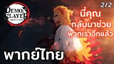 [พากย์ไทย] นี่คุณมาช่วยพวกเราอีกแล้วสินะ - ดาบพิฆาตอสูร รถไฟสู่นิรันดร์ 2/2