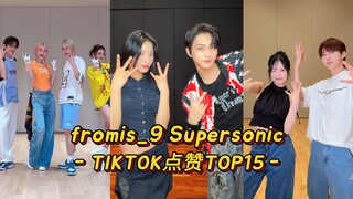 【fromis_9】ตอนที่มิสคล้ายศิลปิน Hybe มากที่สุด! 'Supersonic' เริ่มพลิกสถานการณ์ในชาร์ตเพลง ติด TOP15 