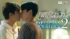 เพียงนาวา EP.1