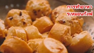 การทำอาหารเหมือนกังฟู