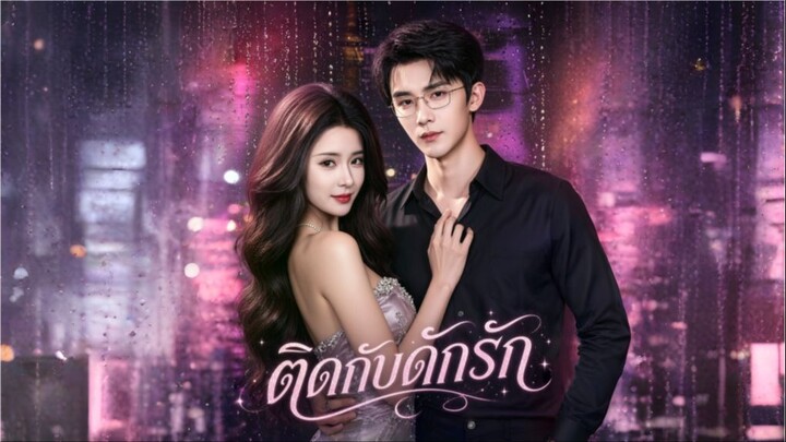 ติดกับดักรัก เมิ่งนา (ซับไทย)