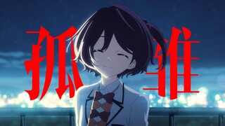 【败犬女主MAD/剧情向】「 无情人做对孤雏」 ——温水×小鞠