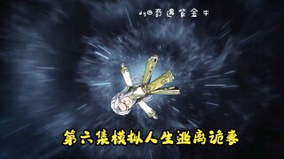 第六集，模拟人生逃离诡妻：莲语宗？！逃....