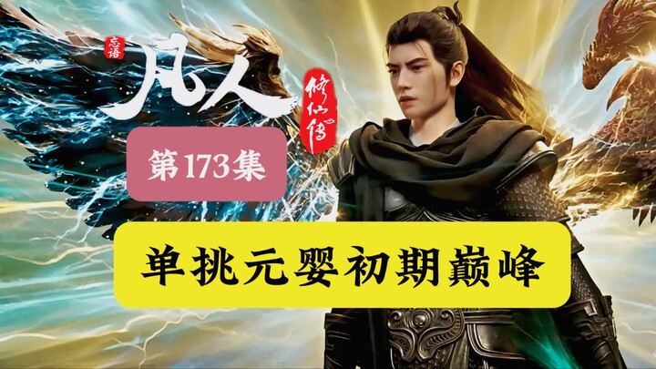 Han Li takes on the peak of Early Yuan Ying alone! And wins himself a luxury car! A detailed analysi