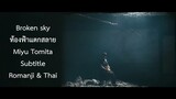Miyu tomita ท้องฟ้าแตกสลาย Subtitle Romanji & Thai