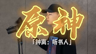 两分钟用嘴还原《原神》「钟离：听书人」，人声中国风有多厉害？