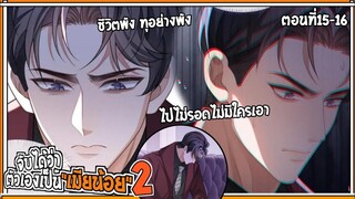 💔สปอยวาย💔จับได้เป็นเมียน้อยss2#15-16