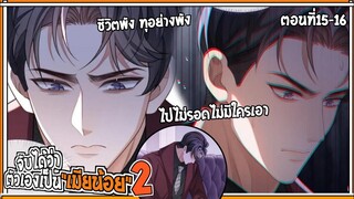 💔สปอยวาย💔จับได้เป็นเมียน้อยss2#15-16