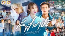 🇹🇭[LAKORN/BL SIDE]ACROSS THE SKY EP 12(engsub)2023