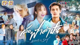 🇹🇭[LAKORN/BL SIDE]ACROSS THE SKY EP 12(engsub)2023