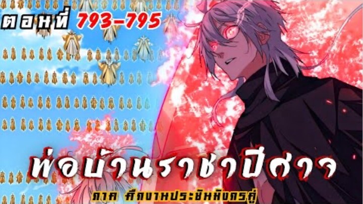 [ พากย์มังงะ ] พ่อบ้านราชาปีศาจ ซีซั่น6 ศึกงานประชันมังกรคู่ตอนที่ 793-795