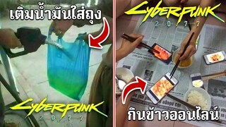ที่นี้อนาคตปี 2077 คนฉลาดเขาทำกันไอ้น้อง | MEME Cyber Punk 2077