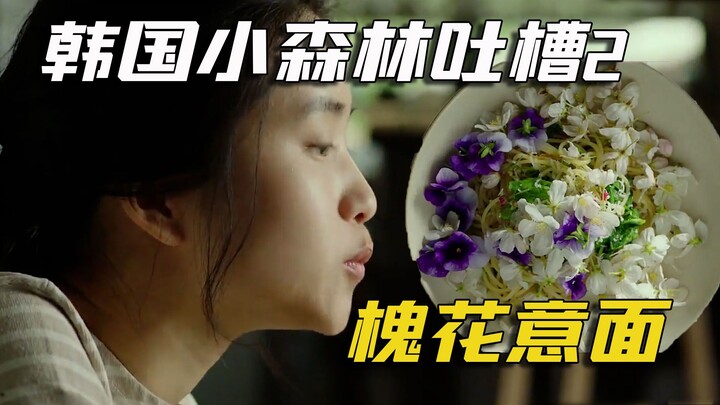Funny Commentary on Korean Drama Food 2: Locust Flower Pasta
