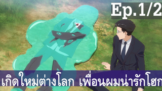 【เกิดใหม่ต่างโลก เพื่อนผมน่ารักโฮกเลยครับ】ลุงต่างโลก Ep1/2 พากย์ไทย