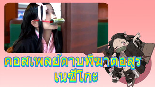 คอสเพลย์ดาบพิฆาตอสูร เนซึโกะ