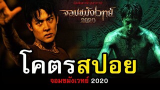 รีวิว+โคตรสปอยหนัง จอมขมังเวทย์ 2020 | สอง สตูดิโอ