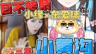 【东爱璃×小缘】黄色修勾的新用法！(第三集)