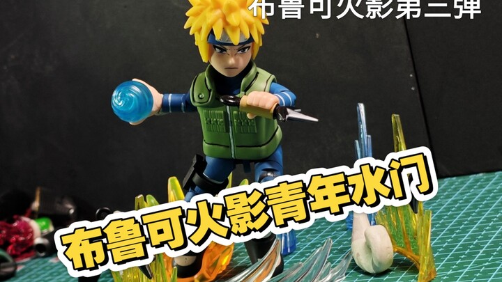 布鲁可火影第三弹，青年水门改造完成