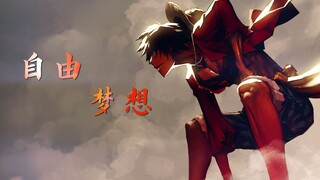 【海贼王/史诗】“你也一起来吧，去那自由的大海！”