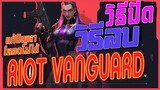 สอนวิธีลบ วิธีปิด Riot Vanguard l วิธีแก้ปัญหาโหลด Valorant ไม่ได้เบื้องต้น