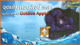 จุดเก็บหอยสังข์ (ชิ้นที่ 19) บทวิวรณ์แห่งราตรีบริสุทธิ์ วันที่ 4 | ✦ Genshin Impact 2.8