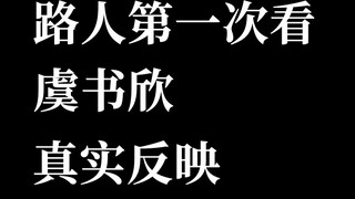 教科书版的做作  路人第一次看虞书欣的真实反映