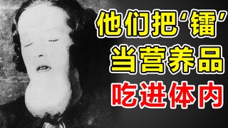 【吃镭事件】把放射性“镭”吃进体内，这群人变成了辐射活死人。。。。。。