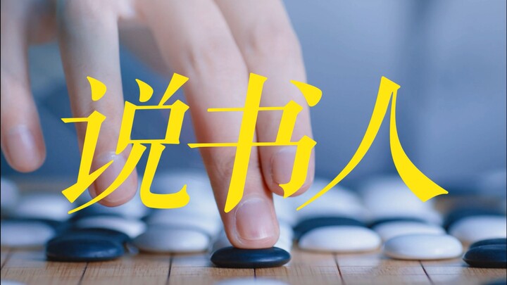 Một giấc mộng lớn, hóa ra cũng chỉ là cuộc cờ giữa ta và ngươi 【Chân dung tập thể | Đúng giờ | Đó là