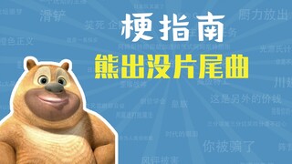 熊出没片尾曲是什么梗【梗指南】