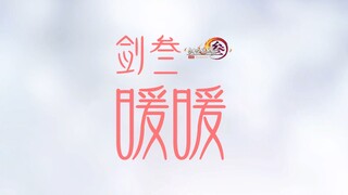【剑网3】闪耀剑三 剑三暖暖