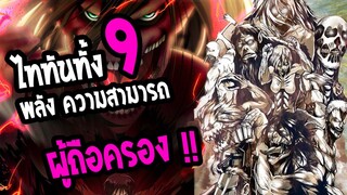 ไททัน ทั้ง 9 ตัว มีอะไรบ้าง พลังแบบไหน และใครเป็นผู้ถือครอง !!!