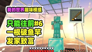 Minecraft: I can only go forward 6, but I caught a piece of magic equipment with a broken fishing ro