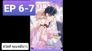 Y BL มังงะวาย อ่านมังงะ ที่รักทำให้ฉันขึ้นเทรนด์อีกแล้ว ตอนที่ 6-7